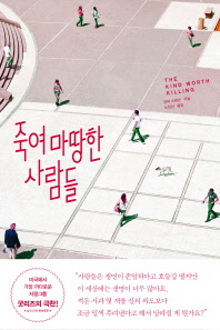 죽여 마땅한 사람들